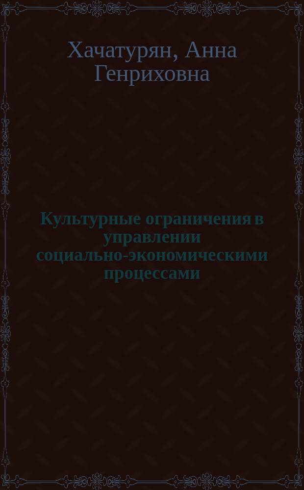 Культурные ограничения в управлении социально-экономическими процессами : автореферат диссертации на соискание ученой степени кандидата философских наук : специальность 09.00.11 <Социальная философия>