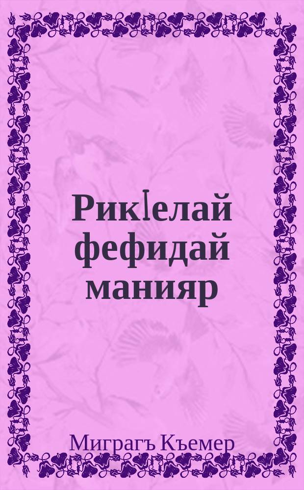 РикIелай фефидай манияр = Незабыаемые песни