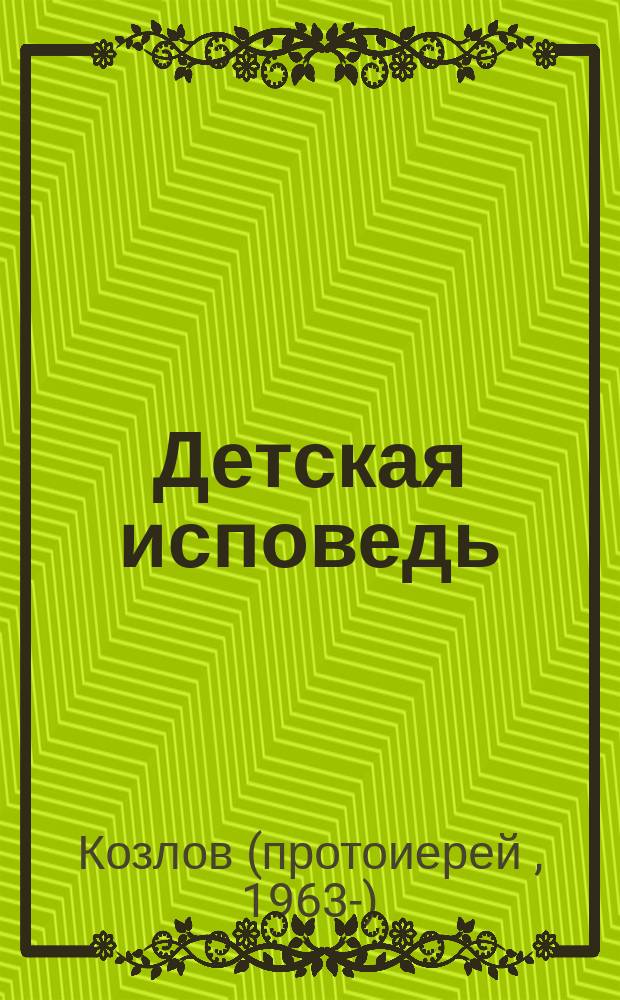 Детская исповедь: не навреди!