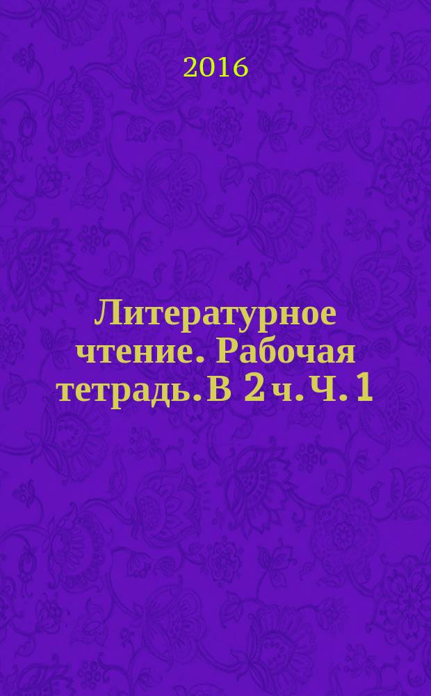 Литературное чтение. Рабочая тетрадь. В 2 ч. Ч. 1 : к учебнику для 3-го класса общеобразовательных организаций