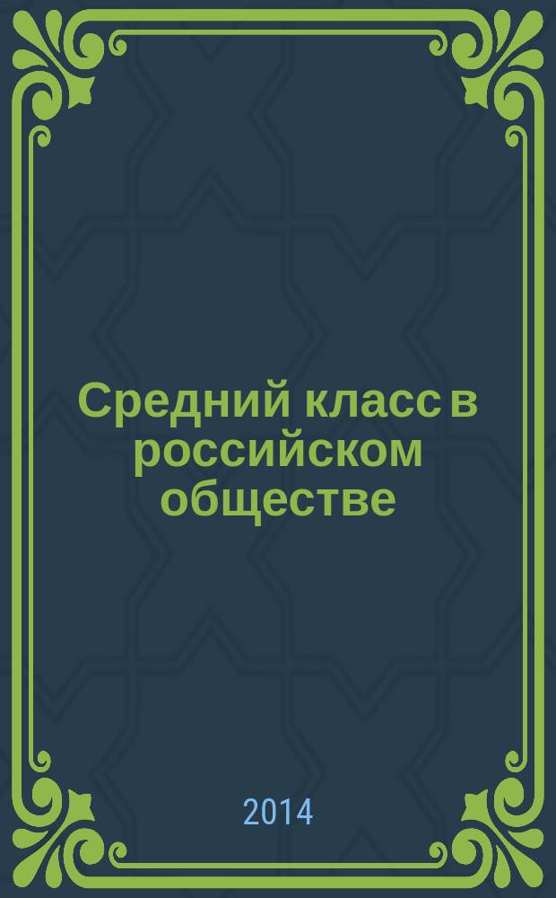 Средний класс в российском обществе: социальная идентичность и субъективные смыслы (на примере Самарской области) : автореферат диссертации на соискание ученой степени кандидата социологических наук : специальность 22.00.04 <Социальная структура, социальные институты и процессы>