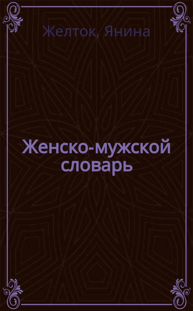 Женско-мужской словарь : сборник рассказов