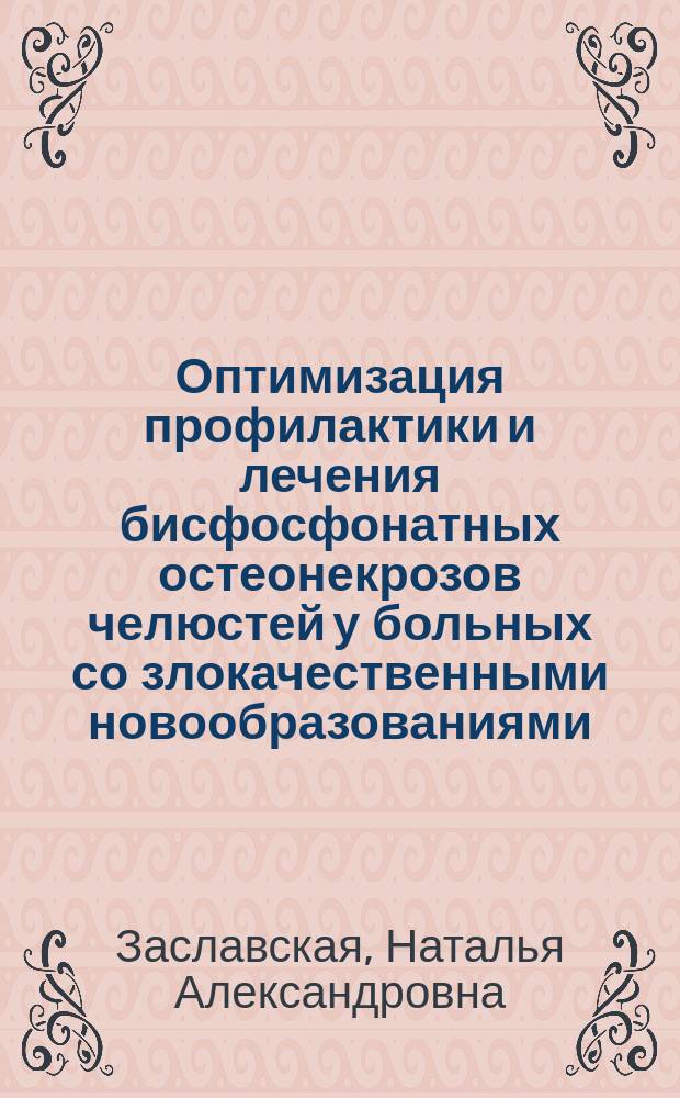 Оптимизация профилактики и лечения бисфосфонатных остеонекрозов челюстей у больных со злокачественными новообразованиями : автореферат диссертации на соискание ученой степени кандидата медицинских наук : специальность 14.01.14 <Стоматология>