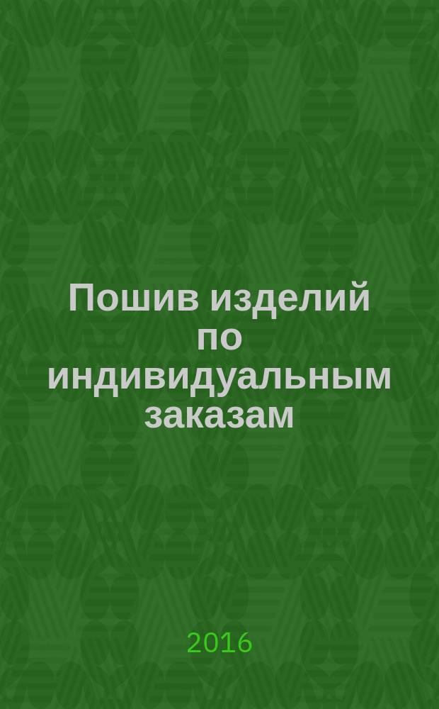 Пошив изделий по индивидуальным заказам : учебник : для использования в учебном процессе образовательных учреждений, реализующих программы начального профессионального образования по профессии "Портной", ПМ.01 "Пошив швейных изделий по индивидуальным заказам"