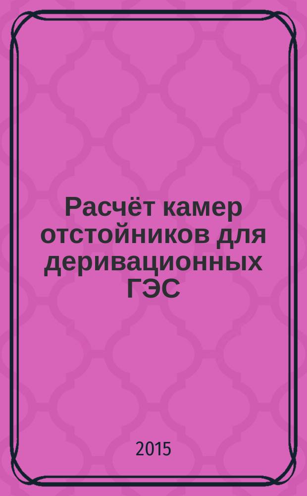 Расчёт камер отстойников для деривационных ГЭС : методические указания к практическим занятиям для студентов очного и заочного обучения специальности 270800.62 "Строительство"