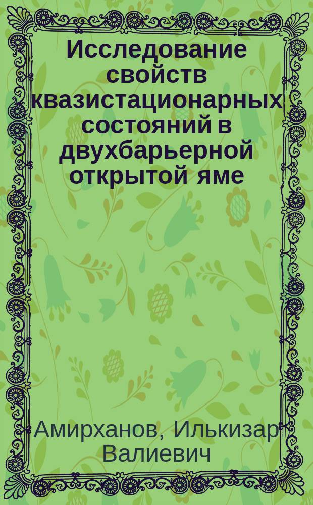 Исследование свойств квазистационарных состояний в двухбарьерной открытой яме