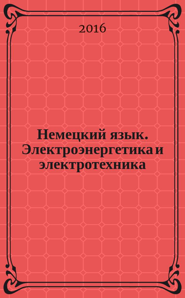 Немецкий язык. Электроэнергетика и электротехника : методические указания к самостоятельной работе студентов бакалавриата направления 13.03.02