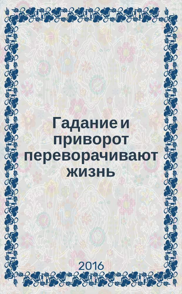 Гадание и приворот переворачивают жизнь