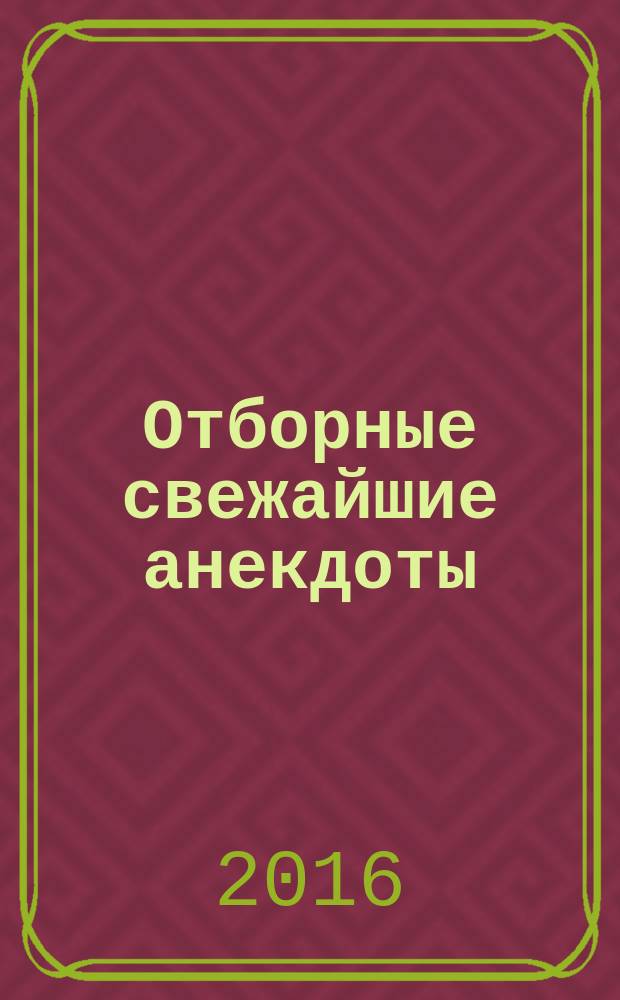 Отборные свежайшие анекдоты