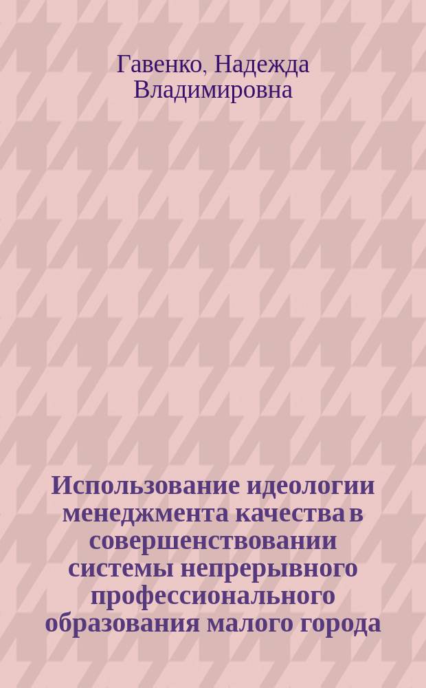 Использование идеологии менеджмента качества в совершенствовании системы непрерывного профессионального образования малого города