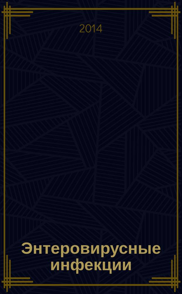 Энтеровирусные инфекции : пособие для студентов 5 и 6-го курсов педиатрического и лечебного факультетов, факультета спортивной медицины