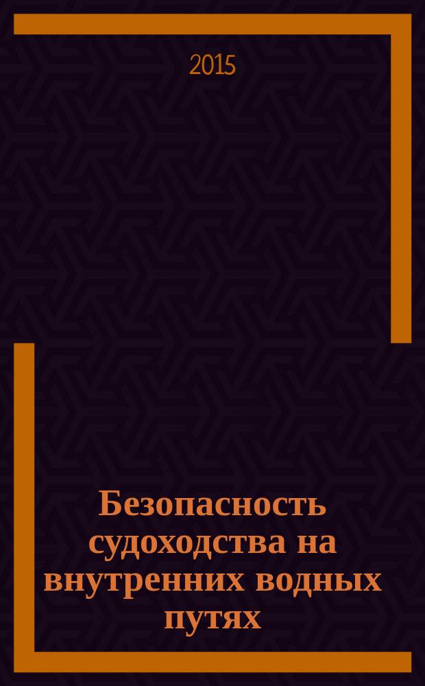 Безопасность судоходства на внутренних водных путях : методические указания к выполнению курсовой работы для студентов очного и заочного обучения специальности 189403.65, 26.05.05-65 "Судовождение"