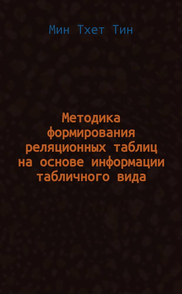 Методика формирования реляционных таблиц на основе информации табличного вида : автореферат диссертации на соискание ученой степени кандидата технических наук : специальность 05.13.11 <Математическое и программное обеспечение вычислительных машин, комплексов и компьютерных сетей>