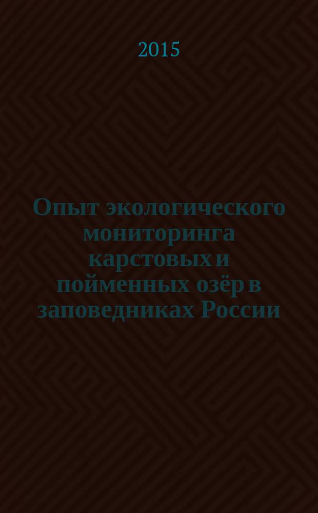 Опыт экологического мониторинга карстовых и пойменных озёр в заповедниках России (на примере Пинежского и Керженского заповедников) : автореферат диссертации на соискание ученой степени доктора биологических наук : специальность 03.02.08 <Экология>