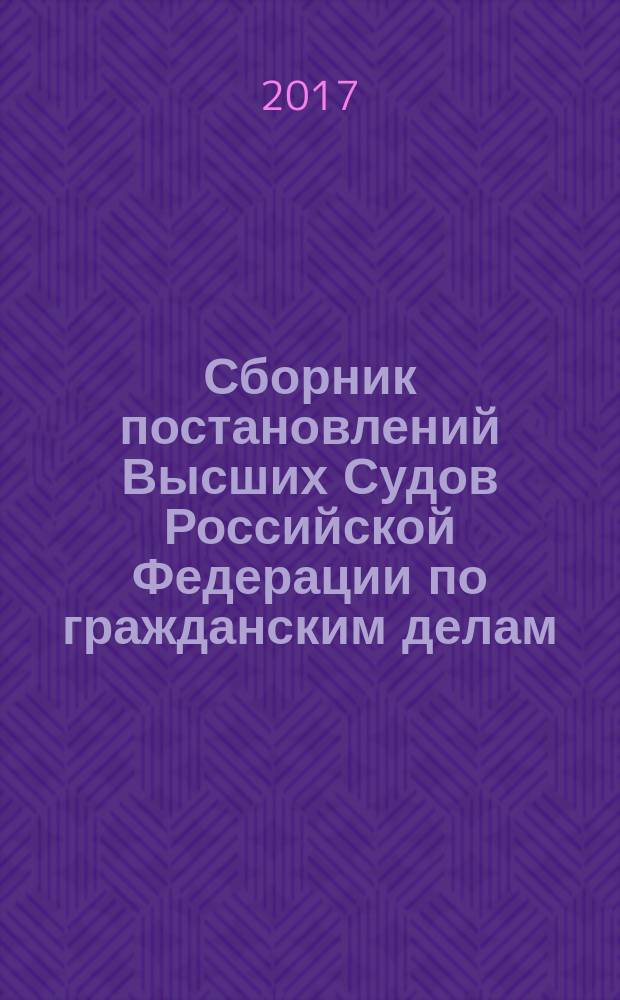 Сборник постановлений Высших Судов Российской Федерации по гражданским делам