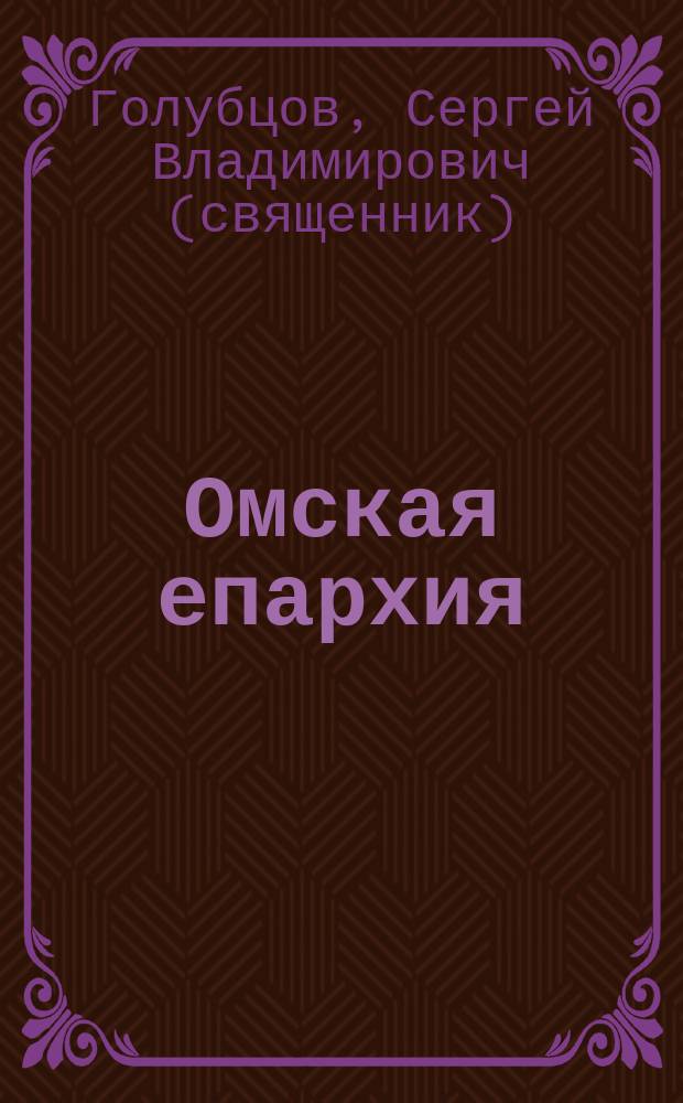 Омская епархия : начало : научная монография