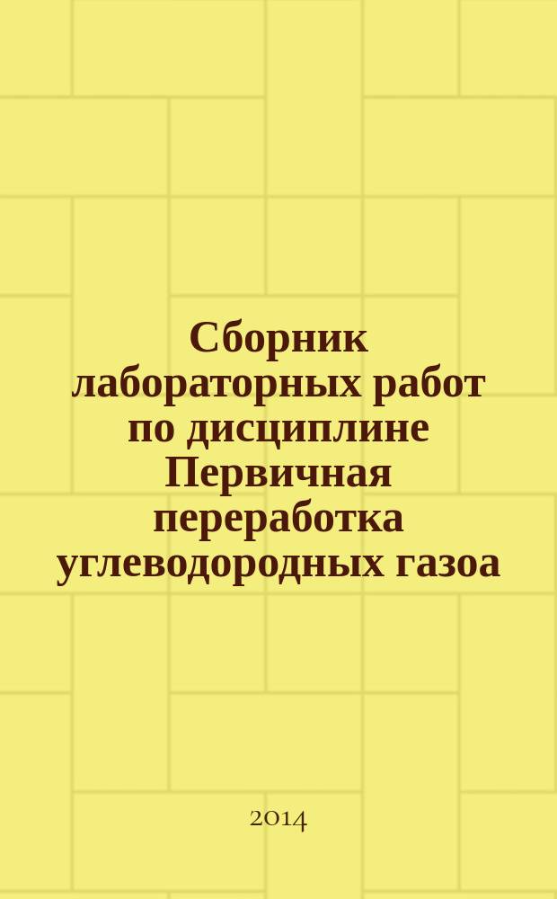 Сборник лабораторных работ по дисциплине Первичная переработка углеводородных газоа