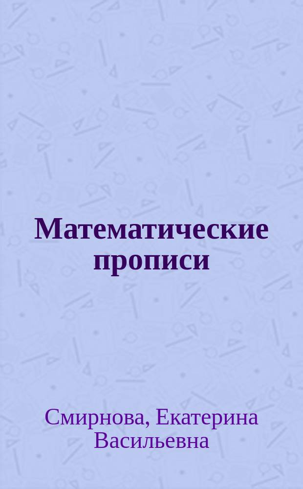 Математические прописи : сравнение и учет : для детей дошкольного возраста : для чтения взрослыми детям