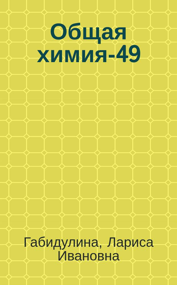 Общая химия-49 : учебно-методическое пособие по решению задач