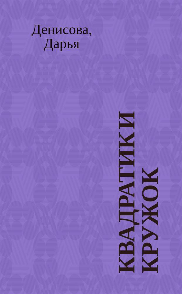 Квадратик и кружок : занятия с ребенком от рождения до года : 0+