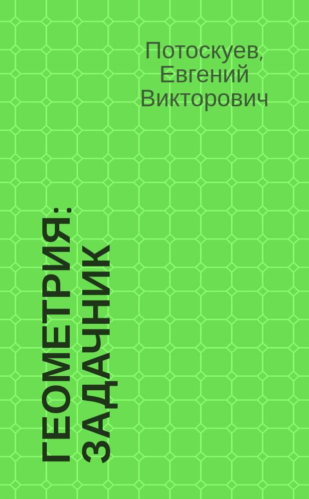 Геометрия : задачник : 11 класс : углубленный уровень