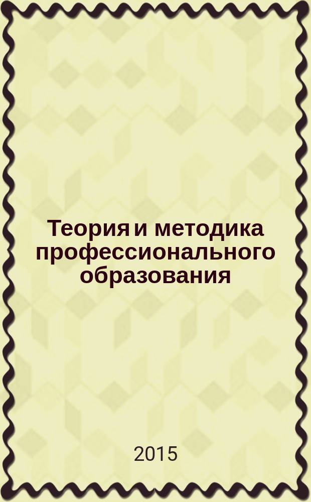 Теория и методика профессионального образования : сборник материалов международного научного e-симпозиума, г. Москва, 29-30 мая 2015 г
