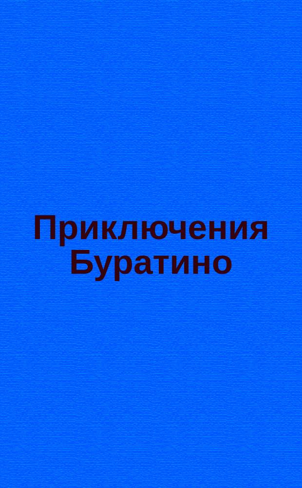 Приключения Буратино : раскраски для самых маленьких : для чтения взрослыми детям : 0+