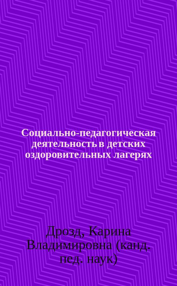 Социально-педагогическая деятельность в детских оздоровительных лагерях : учебно-методическое пособие