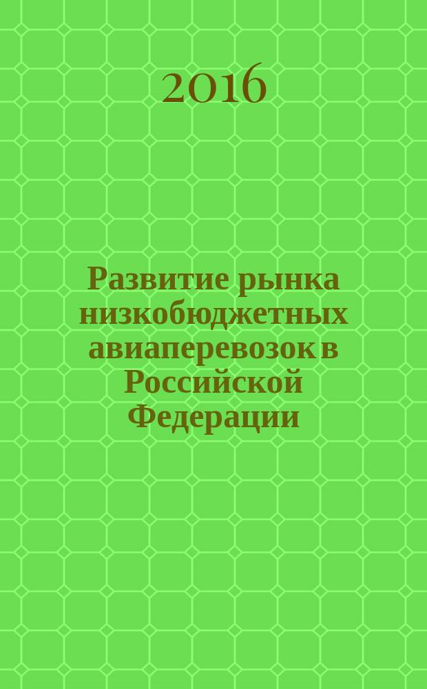 Развитие рынка низкобюджетных авиаперевозок в Российской Федерации : монография