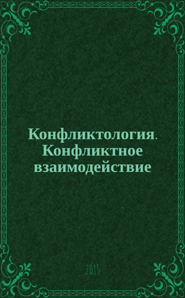 Конфликтология. Конфликтное взаимодействие : учебное пособие