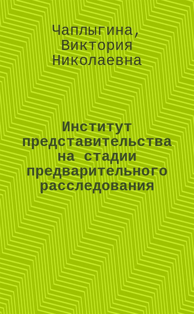 Институт представительства на стадии предварительного расследования : монография