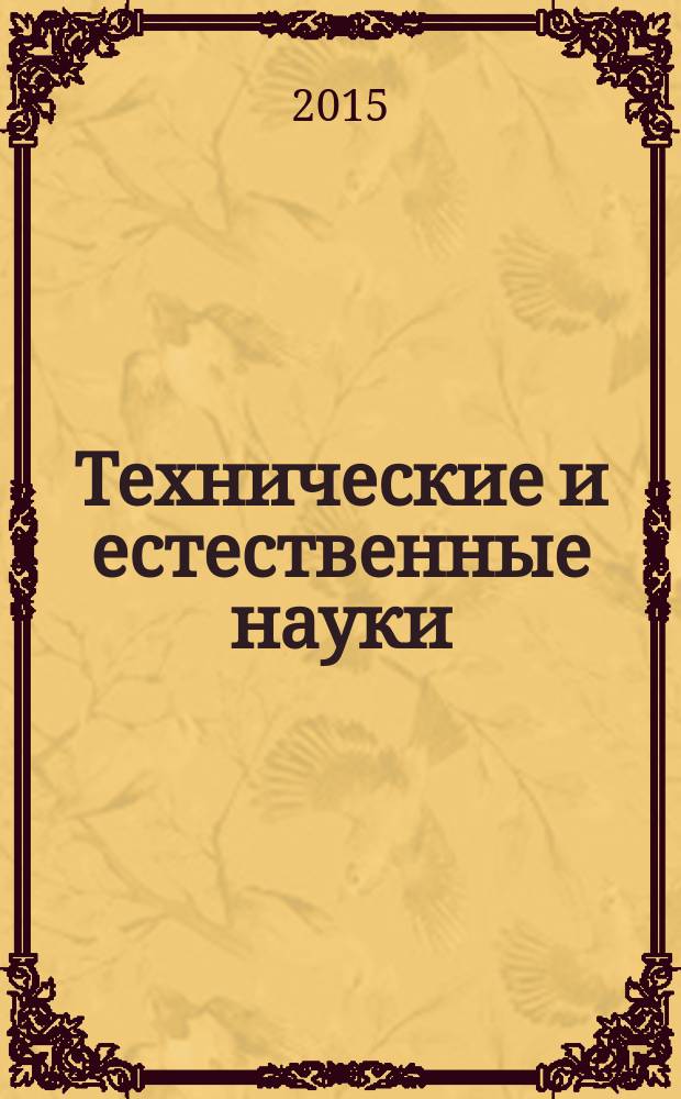 Технические и естественные науки: теория и практика : сборник материалов Международных научных e-симпозиумов, г. Москва, 27-28 марта 2015 г