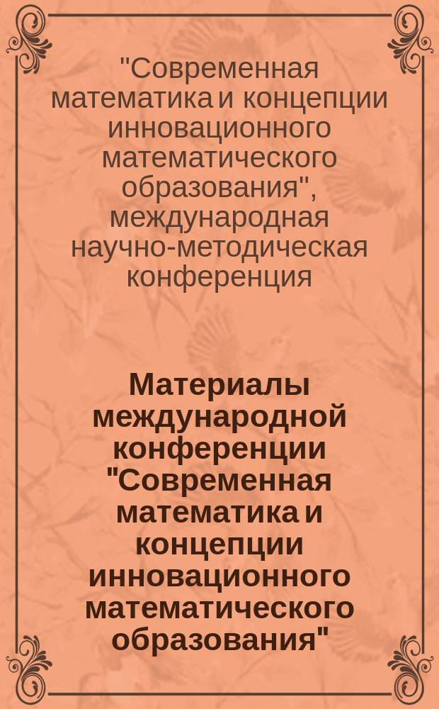 Материалы международной конференции "Современная математика и концепции инновационного математического образования"