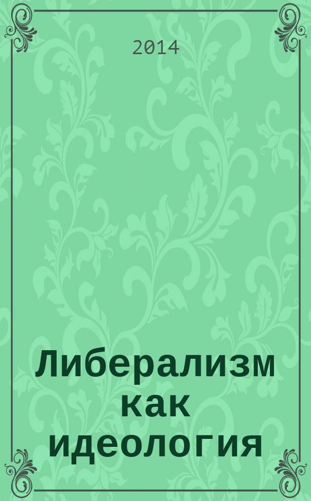 Либерализм как идеология : методическая разработка для бакалавров и специалистов технического вуза