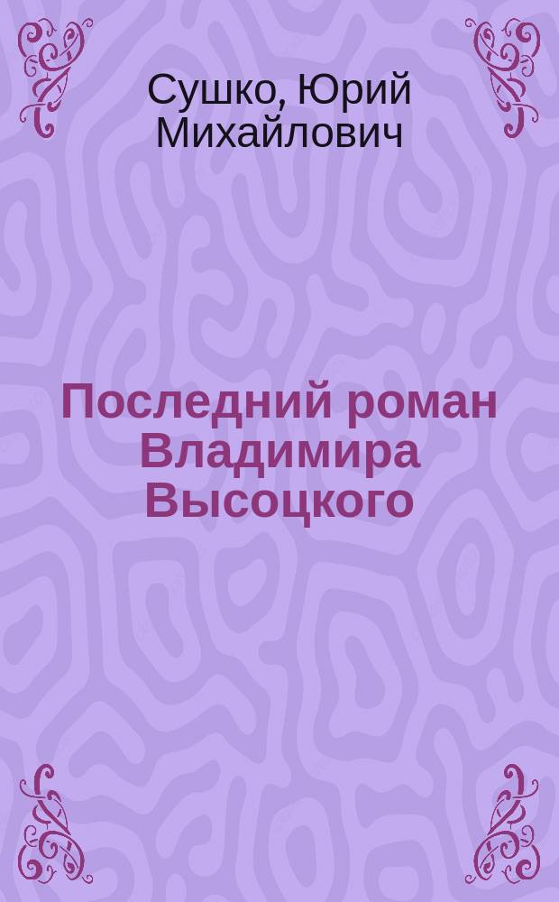 Последний роман Владимира Высоцкого