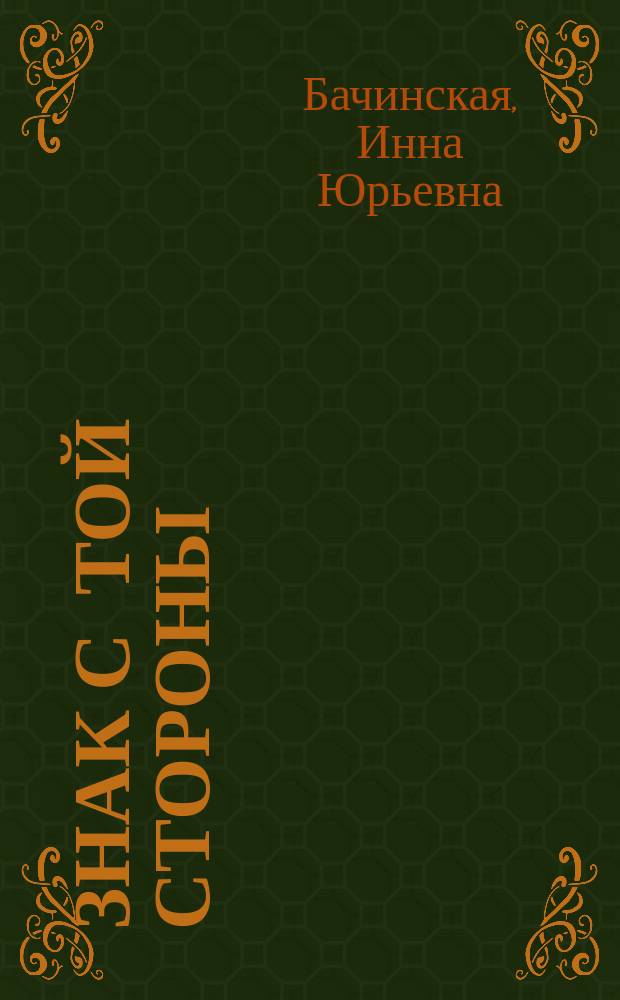 Знак с той стороны : роман
