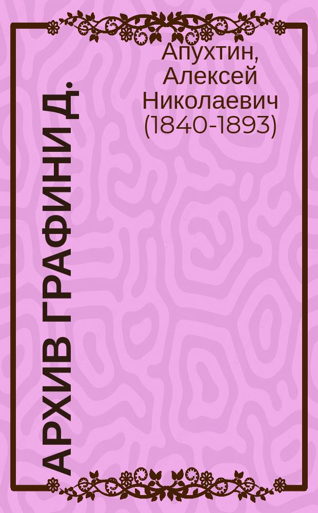 Архив графини Д. : поэзия и проза