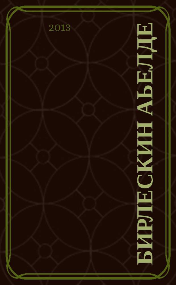 Бирлескин аьелде = В семье единой