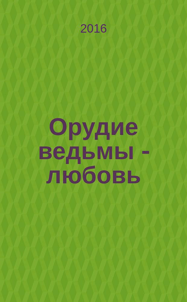 Орудие ведьмы - любовь