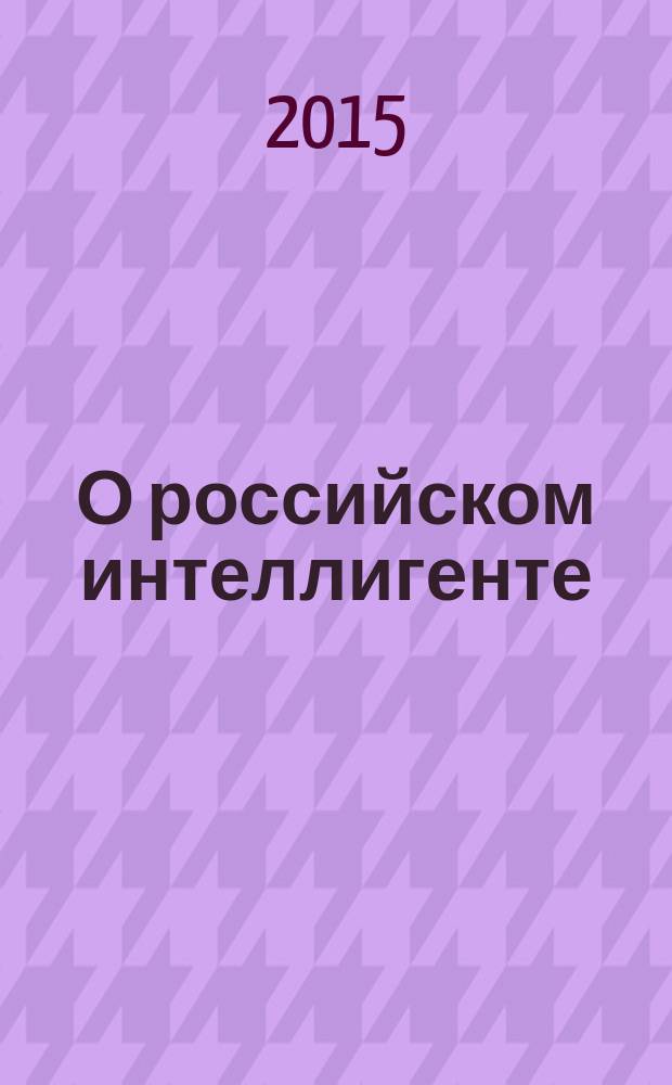 О российском интеллигенте : сборник статей