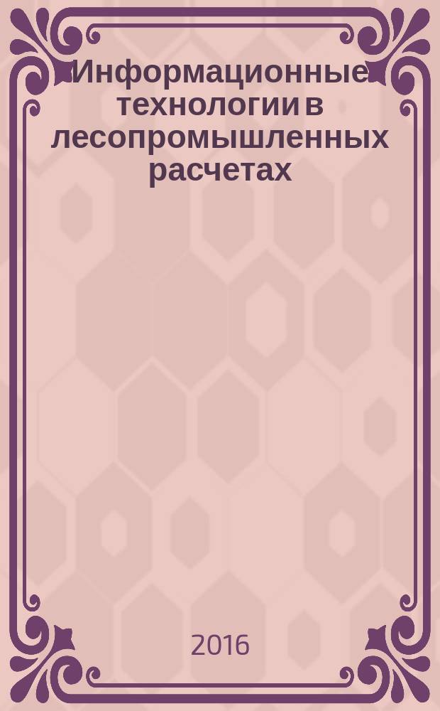 Информационные технологии в лесопромышленных расчетах : лабораторный практикум
