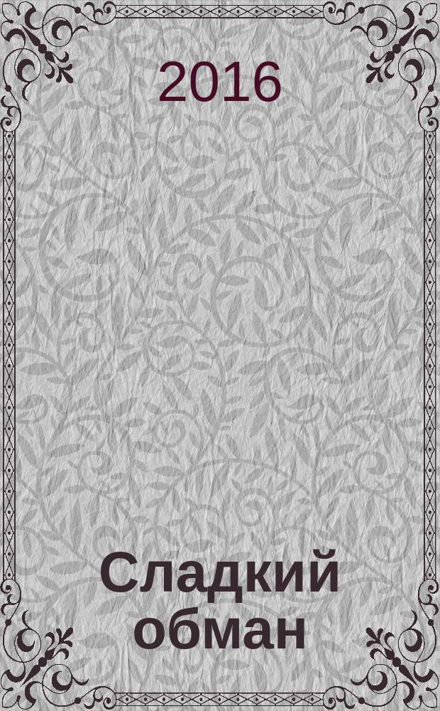 Сладкий обман : роман