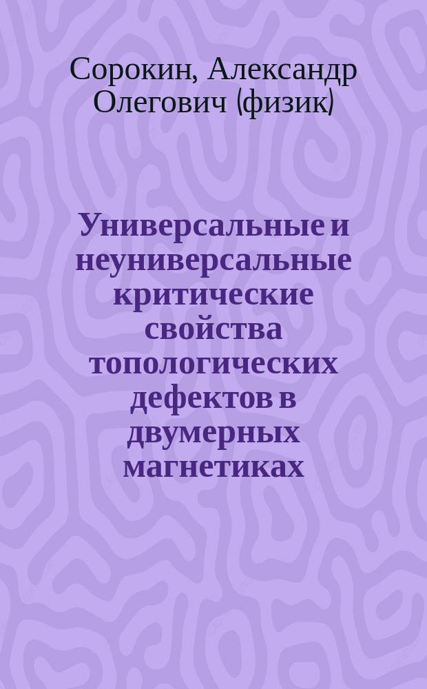 Универсальные и неуниверсальные критические свойства топологических дефектов в двумерных магнетиках