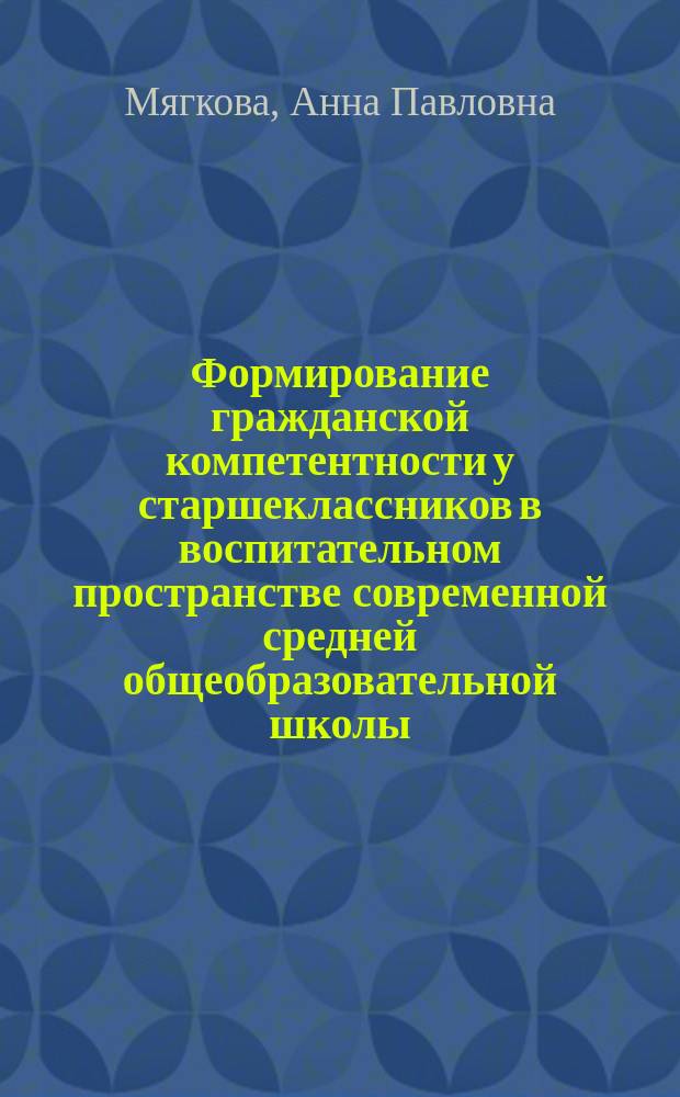 Формирование гражданской компетентности у старшеклассников в воспитательном пространстве современной средней общеобразовательной школы : автореферат диссертации на соискание ученой степени кандидата педагогических наук : специальность 13.00.01 <Общая педагогика, история педагогики и образования>