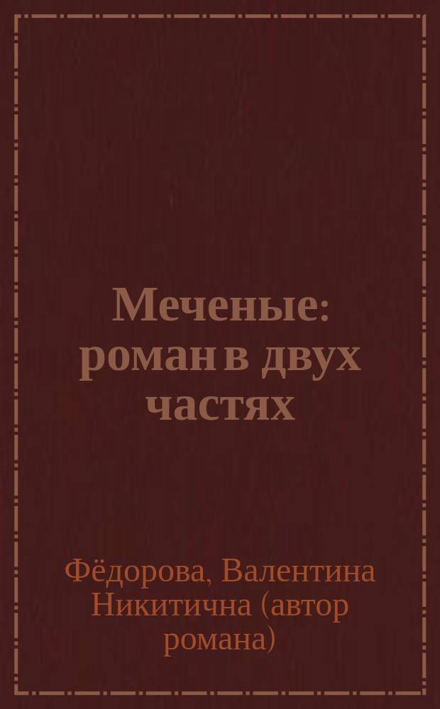 Меченые : роман в двух частях