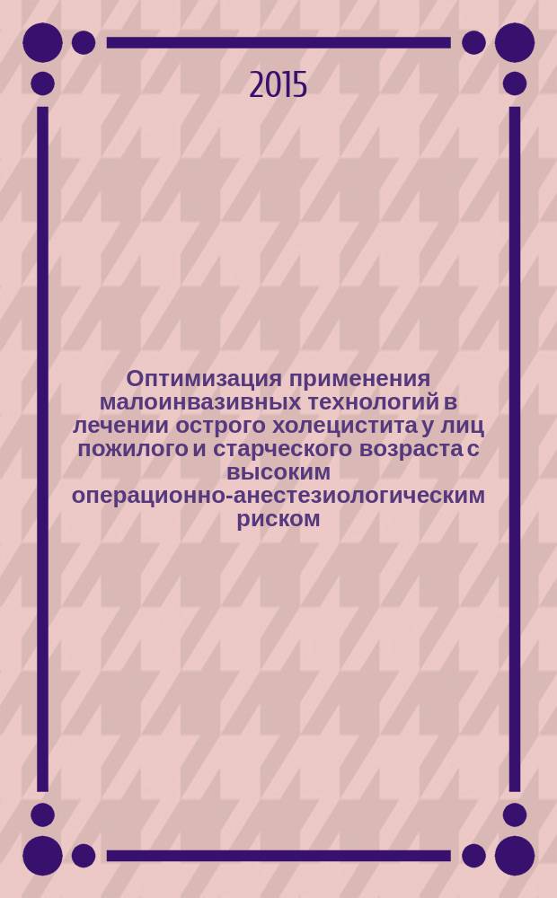 Оптимизация применения малоинвазивных технологий в лечении острого холецистита у лиц пожилого и старческого возраста с высоким операционно-анестезиологическим риском (экспериментально-клиническое исследование) : автореферат диссертации на соискание ученой степени кандидата медицинских наук : специальность 14.01.17 <Хирургия>