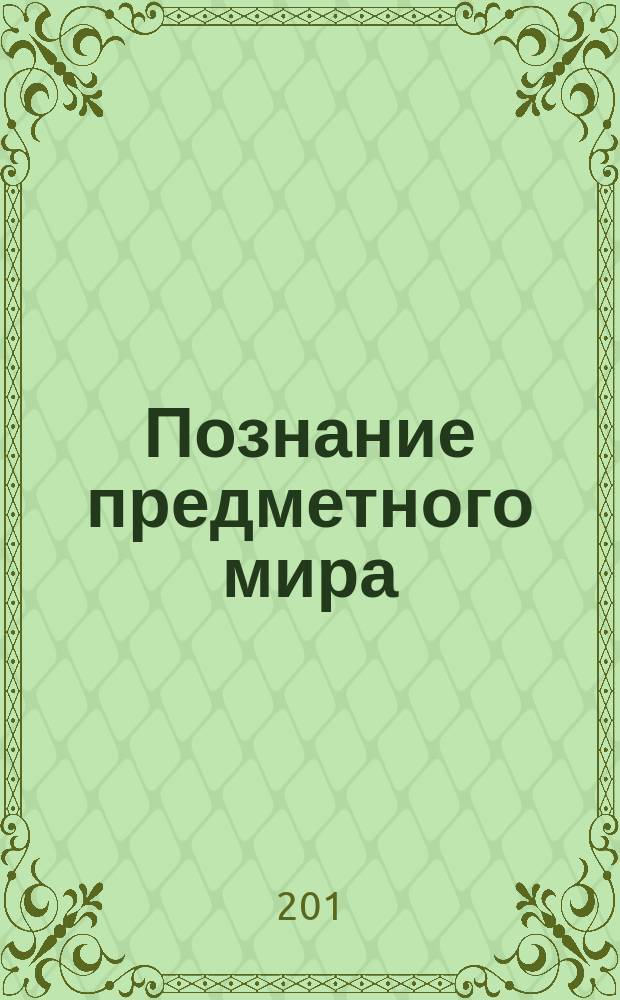 Познание предметного мира : комплексные занятия : группа раннего возраста (от 2 до 3 лет) : пособие