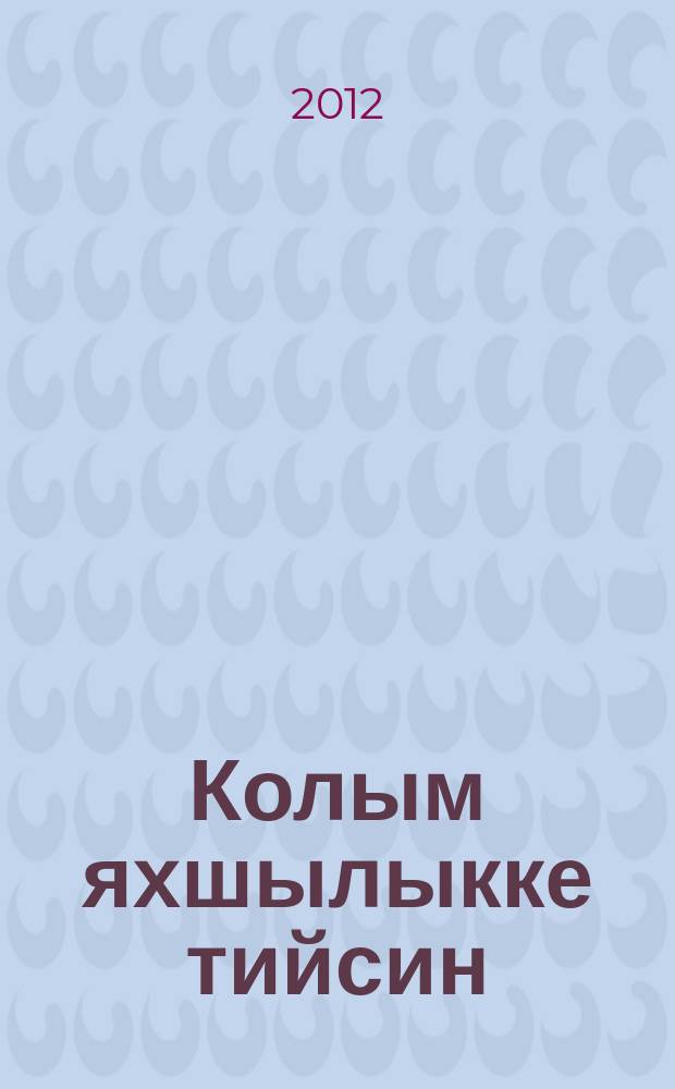 Колым яхшылыкке тийсин = Пусть рука прикоснется к добру