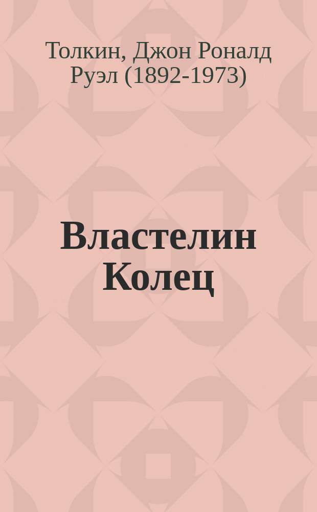 Властелин Колец : трилогия