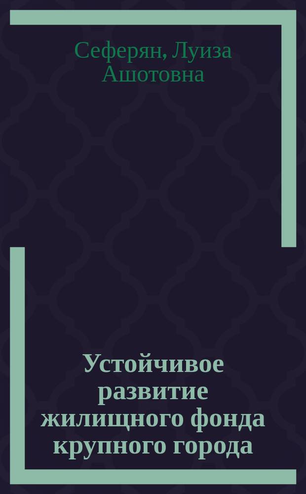 Устойчивое развитие жилищного фонда крупного города (на примере г. Ростова-на-Дону) : автореферат диссертации на соискание ученой степени кандидата экономических наук : специальность 08.00.05 <Экономика и управление народным хозяйством по отраслям и сферам деятельности>